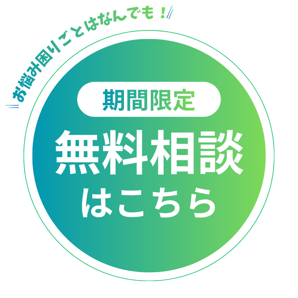 無料相談