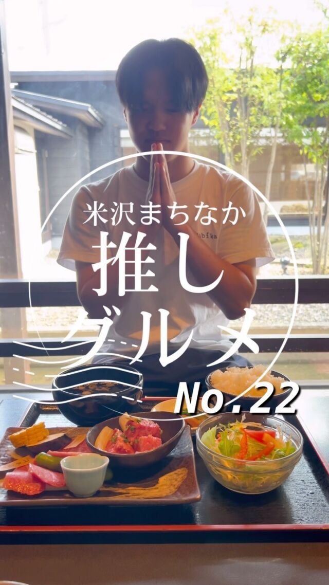 米沢駅きたら行くしかない…

【No.22 べこや】
米沢まちなか推しグルメNo.22はべこやさんをご紹介！

べこやさんはお店の雰囲気も素敵で最高。

米沢駅から歩いてすぐのところにあるので観光客にはイチオシ！

炭火焼きの米沢牛も最高に美味しいので皆さんぜひ行ってみてください‼️

ーー店舗詳細ーー
名前：米澤牛DINING べこや
場所：米沢市東3丁目2-34
営業時間 : 11:15-14:30（土日のみ15:00迄）
17:00-20:30
定休日 : 無し
電話番号：0238-24-2788
（詳しい営業時間等については直接店舗にお問い合わせください）

ーー米沢まちなか推しグルメとはーー
米沢市中央にあるナセBAを中心とした場所に構える飲食店を紹介するプロジェクト。

意外と知られていない魅力ある店舗を再発見してもらうことを目的として動画投稿をしています。

これから頻度をあげてさまざまな店舗を紹介していきます！
気に入ったところがあればぜひ行ってみてね！

「抽選でプレゼントが当たるアンケート実施中」

#山形 #sanbika #米沢 #山形グルメ #米沢グルメ #米沢まちなか推しグルメ #上杉神社