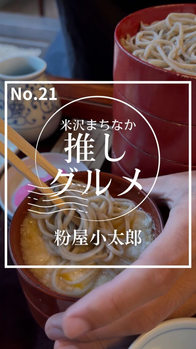 歴史ある伝統蕎麦が食べられる！！

【No.21  粉屋小太郎】
米沢まちなか推しグルメNo.21は粉屋小太郎さんをご紹介！

お店の看板メニュー割子そば。一段ずつ違った薬味と楽しめるそばが本当に美味しい！
コシのあるそばは満足感もあって、幅広い年齢層の方に人気の商品。

そばが有名な山形の地でものすごい歴史を持つこのお店！
ぜひ行ってみてね！！

ーー店舗詳細ーー
名前：粉屋小太郎
場所：米沢市中央5丁目3-39
営業時間 : 11:30-19:00
定休日 : 火曜日
電話番号：0238-21-0140
（詳しい営業時間等については直接店舗にお問い合わせください）

ーー米沢まちなか推しグルメとはーー
米沢市中央にあるナセBAを中心とした場所に構える飲食店を紹介するプロジェクト。

意外と知られていない魅力ある店舗を再発見してもらうことを目的として動画投稿をしています。

これから頻度をあげてさまざまな店舗を紹介していきます！
気に入ったところがあればぜひ行ってみてね！

「抽選でプレゼントが当たるアンケート実施中」

#山形 #sanbika #米沢 #山形グルメ #米沢グルメ #米沢まちなか推しグルメ #上杉神社