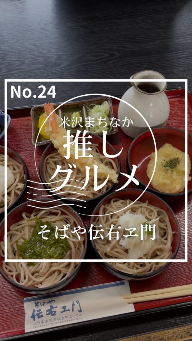 グランプリを取った商品を食べられる！？

【No.24  そばや伝右ヱ門】
米沢まちなか推しグルメNo.23は花角味噌醸造さんをご紹介！

もともとは賄い飯として生まれたもち天。今では大人気の看板商品✨
伝右ヱ門そばももち天雑煮も幅広い年齢層の方から好まれている逸品！

ぜひみんなも食べに行ってみてね！！

ーー店舗詳細ーー
名前：そばや伝右ヱ門
場所：米沢市相生町2-74
営業時間 : 11:00-14:30 / 17:00-19:30
定休日 : 月曜日
電話番号：0238-22-7804
（詳しい営業時間等については直接店舗にお問い合わせください）

ーー米沢まちなか推しグルメとはーー
米沢市中央にあるナセBAを中心とした場所に構える飲食店を紹介するプロジェクト。

意外と知られていない魅力ある店舗を再発見してもらうことを目的として動画投稿をしています。

これから頻度をあげてさまざまな店舗を紹介していきます！
気に入ったところがあればぜひ行ってみてね！

「抽選でプレゼントが当たるアンケート実施中」

#山形 #sanbika #米沢 #山形グルメ #米沢グルメ #米沢まちなか推しグルメ #上杉神社