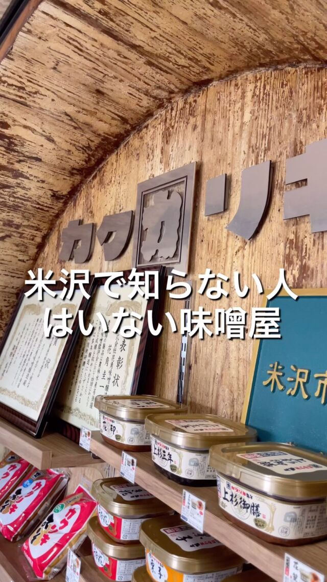 米沢で知らない人はいない味噌屋さん！

【No.23  花角味噌醸造】
米沢まちなか推しグルメNo.23は花角味噌醸造さんをご紹介！

歴史ある米沢の味噌屋さん。様々な味の味噌を楽しめるお店になってます！
しかもここでは、甘酒も飲めちゃう！普通の甘酒が苦手という人でも様々な味があって自分の好みに出会えるかも！？

ぜひ行ってみんな飲んでみてね！

ーー店舗詳細ーー
名前：花角味噌醸造
場所：米沢市大町一丁目2-23
営業時間 : 9:00-17:00
定休日 : 日曜日
電話番号：0238-23-0641
（詳しい営業時間等については直接店舗にお問い合わせください）

ーー米沢まちなか推しグルメとはーー
米沢市中央にあるナセBAを中心とした場所に構える飲食店を紹介するプロジェクト。

意外と知られていない魅力ある店舗を再発見してもらうことを目的として動画投稿をしています。

これから頻度をあげてさまざまな店舗を紹介していきます！
気に入ったところがあればぜひ行ってみてね！

「抽選でプレゼントが当たるアンケート実施中」

#山形 #sanbika #米沢 #山形グルメ #米沢グルメ #米沢まちなか推しグルメ #上杉神社