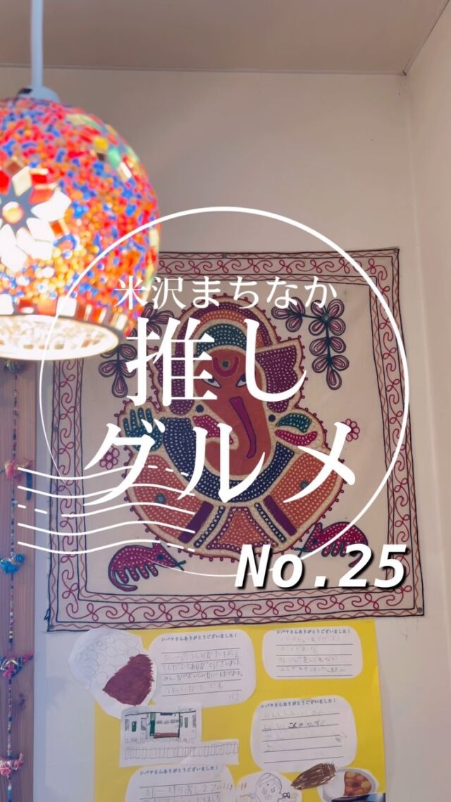 ここのカレーとナン最高…

【No.25 シバヤ】
米沢まちなか推しグルメNo.25はインドカレーシバヤさんをご紹介！

お店からインド感を感じられる店内で、出てくるカレーもいろんな味が楽しめるお店です。

ここのナンはもちもちでカレーとの相性がバツグン！

カレーの辛さも選べるのでぜひお好みの辛さを見つけてみてください。

ぜひみんなも食べに行ってみてね！！

一一店舗詳細一一
名前：シバヤ
場所：米沢市門東町東町1丁目5-23
営業時間：11:00-15:00/ 17:00-22:00
電話番号：0238-27-0076
（詳しい営業時間等については直接店舗にお問い合わせください）

ーー米沢まちなか推しグルメとはーー
米沢市中央にあるナセBAを中心とした場所に構える飲食店を紹介するプロジェクト。
意外と知られていない魅力ある店舗を再発見してもらうことを目的として動画投稿をしています。
これから頻度をあげてさまざまな店舗を紹介していきま
気に入ったところがあればぜひ行ってみてね！
「抽選でプレゼントが当たるアンケート実施中」

＃山形 #sanbika #米沢＃山形グルメ #米沢グルメ #米沢ま
ちなか推しグルメ #上杉神社