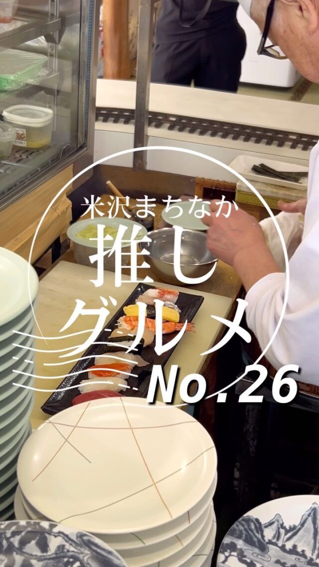鉄道が走る寿司屋って日本でここだよね…

【No.26  特急寿司】
米沢まちなか推しグルメNo.26は特急寿司さんをご紹介！

お寿司のネタはめっちゃ大きいし、新鮮で最高でした…

大手の回転寿司では味わえない、美味しい海鮮が楽しめます🤤

そして謎に電車が走ってるお寿司屋さん🍣
近くで見ると意外と迫力あるので皆さんぜひ行ってみてください‼️

ーー店舗詳細ーー
名前：特急寿司
場所：米沢市大町5丁目4-22
営業時間 : 11:00-14:00 / 17:00-20:00
定休日 : 火曜日
電話番号：0238-23-1371
（詳しい営業時間等については直接店舗にお問い合わせください）

ーー米沢まちなか推しグルメとはーー
米沢市中央にあるナセBAを中心とした場所に構える飲食店を紹介するプロジェクト。

意外と知られていない魅力ある店舗を再発見してもらうことを目的として動画投稿をしています。

これから頻度をあげてさまざまな店舗を紹介していきます！
気に入ったところがあればぜひ行ってみてね！

「抽選でプレゼントが当たるアンケート実施中」

#山形 #sanbika #米沢 #山形グルメ #米沢グルメ #米沢まちなか推しグルメ #上杉神社