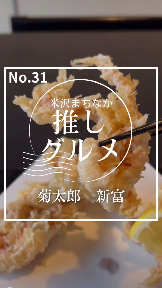 【No.31 菊太郎 新富】
米沢まちなか推しグルメNo.31は菊太郎新富さんをご紹介！

ここのお店米沢の人なら行ったことある方多いのではないでしょうか。

実は山形県はお蕎麦の産地としても有名なんです！

ここのお蕎麦はいろいろな食べ方ができ、ボリューム満点でとても美味しかったです。

ぜひみんなも食べに行ってみてね！！

ーー店舗詳細ーー
名前：菊太郎 新富
場所：山形県米沢市城北1-8-20
営業時間 : 11:15-15:00  17:00-20:00
定休日 : 木曜日
（詳しい営業時間等については直接店舗にお問い合わせください）

✨抽選でプレゼントが当たるアンケート実施中✨
アンケートはストーリーのハイライトから☝️

ーー米沢まちなか推しグルメとはーー
米沢市中央にあるナセBAを中心とした場所に構える飲食店を紹介するプロジェクト。

意外と知られていない魅力ある店舗を再発見してもらうことを目的として動画投稿をしています。

これから頻度をあげてさまざまな店舗を紹介していきます！
気に入ったところがあればぜひ行ってみてね！

#山形 #sanbika #米沢 #山形グルメ #米沢グルメ #米沢まちなか推しグルメ #上杉神社