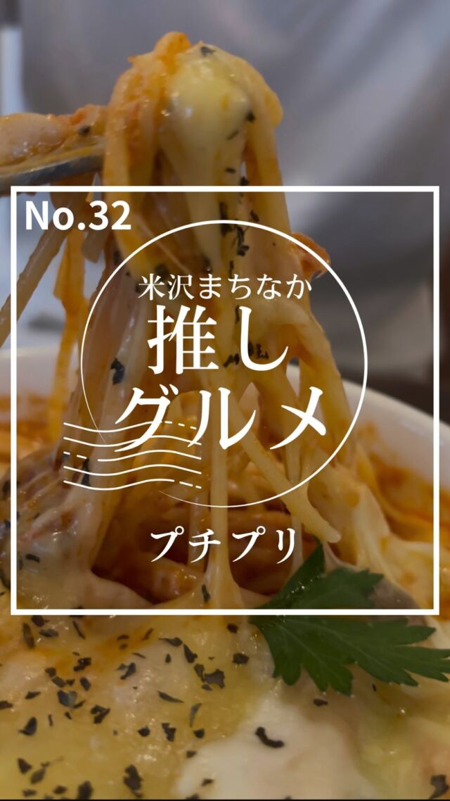 安らぎの場を提供してくれるお店！

【No.32  プチプリ】
米沢まちなか推しグルメNo.23はプチプリさんをご紹介！

プチプリはフランス語で「小さなご褒美」という意味なんだとか…。
疲れた時、何か上手く行った時など是非行きたいお店✨
創作料理が食べられるためなかなか珍しい料理が多いです！

新しい食との出会いをしたい方はぜひ行ってみてね！！

ーー店舗詳細ーー
名前：カフェ&レストラン　プチプリ
場所：米沢市金池1丁目2-2
営業時間 : 11:00-18:00
定休日 : 月曜日、毎月第2火曜日
電話番号：0238-26-1162
（詳しい営業時間等については直接店舗にお問い合わせください）

アンケートにも是非ご回答ください✨

ーー米沢まちなか推しグルメとはーー
米沢市中央にあるナセBAを中心とした場所に構える飲食店を紹介するプロジェクト。

意外と知られていない魅力ある店舗を再発見してもらうことを目的として動画投稿をしています。

これから頻度をあげてさまざまな店舗を紹介していきます！
気に入ったところがあればぜひ行ってみてね！

「抽選でプレゼントが当たるアンケート実施中」
「アンケートはストーリーまたはハイライトから！」

#山形 #sanbika #米沢 #山形グルメ #米沢グルメ #米沢まちなか推しグルメ #上杉神社
