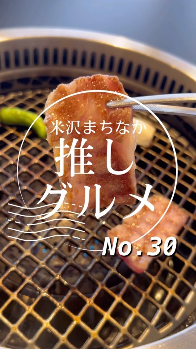 行列ができる米沢牛屋さんとは…

【No.30  鷹山公】
米沢まちなか推しグルメNo.30は鷹山公さんをご紹介！

ここのお店は移転してリニューアルオープンしたばかりのお店！
店内はとても清潔感がある綺麗な印象。

精肉店のお肉だから美味しさは間違いなし！
平日限定のうし丼は赤字なんじゃないかって心配になるレベルで美味しい…

行列ができるみたいですが美味しいので皆さんぜひお試しください！

ぜひみんなも食べに行ってみてね！！

ーー店舗詳細ーー
名前：鷹山公
場所：山形県米沢市駅前2-1-38
営業時間 : 11:00-14:00  16:30-21:00
定休日 : 水曜日
（詳しい営業時間等については直接店舗にお問い合わせください）

ーー米沢まちなか推しグルメとはーー
米沢市中央にあるナセBAを中心とした場所に構える飲食店を紹介するプロジェクト。

意外と知られていない魅力ある店舗を再発見してもらうことを目的として動画投稿をしています。

これから頻度をあげてさまざまな店舗を紹介していきます！
気に入ったところがあればぜひ行ってみてね！

「抽選でプレゼントが当たるアンケート実施中」

#山形 #sanbika #米沢 #山形グルメ #米沢グルメ #米沢まちなか推しグルメ #上杉神社