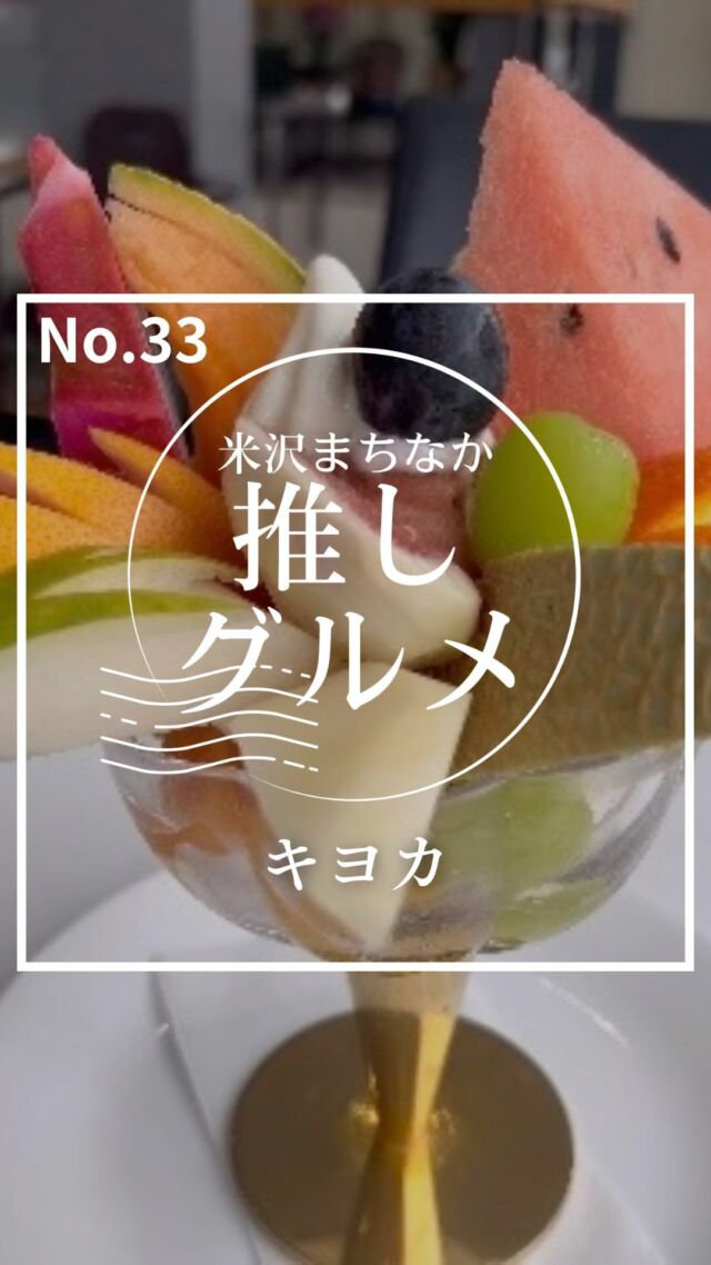 【No.33 キヨカ】
米沢まちなか推しグルメNo.33はキヨカさんをご紹介！

ここのお店米沢の人なら行ったことある方多いのではないでしょうか。

新鮮な果物がたくさん入ったパフェは、本当に美味しかったです。

フルーツ好きにはたまらない一品です✨

また贈答用の果物などもたくさんおいてあるのでぜひ皆さん一度は足を運んでみてください！

ーー店舗詳細ーー
名前：キヨカ
場所：山形県米沢市金池2-7-2
営業時間 : 10:00-17:00
定休日 : 火曜日
電話：0238-23-1203
（詳しい営業時間等については直接店舗にお問い合わせください）

✨抽選でプレゼントが当たるアンケート実施中✨
アンケートはストーリーのハイライトから☝️

ーー米沢まちなか推しグルメとはーー
米沢市中央にあるナセBAを中心とした場所に構える飲食店を紹介するプロジェクト。

意外と知られていない魅力ある店舗を再発見してもらうことを目的として動画投稿をしています。

これから頻度をあげてさまざまな店舗を紹介していきます！
気に入ったところがあればぜひ行ってみてね！

#山形 #sanbika #米沢 #山形グルメ #米沢グルメ #米沢まちなか推しグルメ #上杉神社