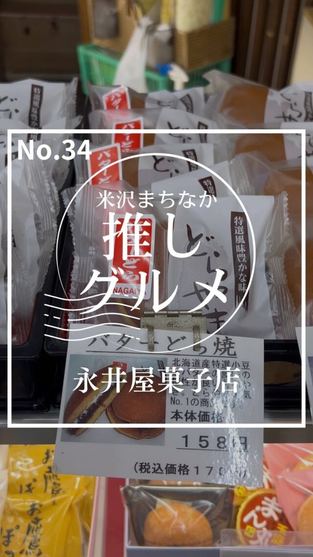 【No.34 永井屋】
米沢まちなか推しグルメNo.34は永井屋さんをご紹介！

ここのお店米沢の人なら行ったことある方多いのではないでしょうか。

昔ながらのお菓子がたくさん置いてある店内。

いちごのショートケーキをいただきましたが、美味しく、どこか懐かしいような味でした！

大手百貨店にも商品が並ぶほど美味しいお菓子！

みなさんも是非立ち寄ってみてください🚗

ーー店舗詳細ーー
名前：永井屋
場所：山形県米沢市中央4丁目1-16
営業時間 : 8:00-18:00
電話：0238-23-0381
（詳しい営業時間等については直接店舗にお問い合わせください）

✨抽選でプレゼントが当たるアンケート実施中✨
アンケートはストーリーのハイライトから☝️

ーー米沢まちなか推しグルメとはーー
米沢市中央にあるナセBAを中心とした場所に構える飲食店を紹介するプロジェクト。

意外と知られていない魅力ある店舗を再発見してもらうことを目的として動画投稿をしています。

これから頻度をあげてさまざまな店舗を紹介していきます！
気に入ったところがあればぜひ行ってみてね！

#山形 #sanbika #米沢 #山形グルメ #米沢グルメ #米沢まちなか推しグルメ #上杉神社