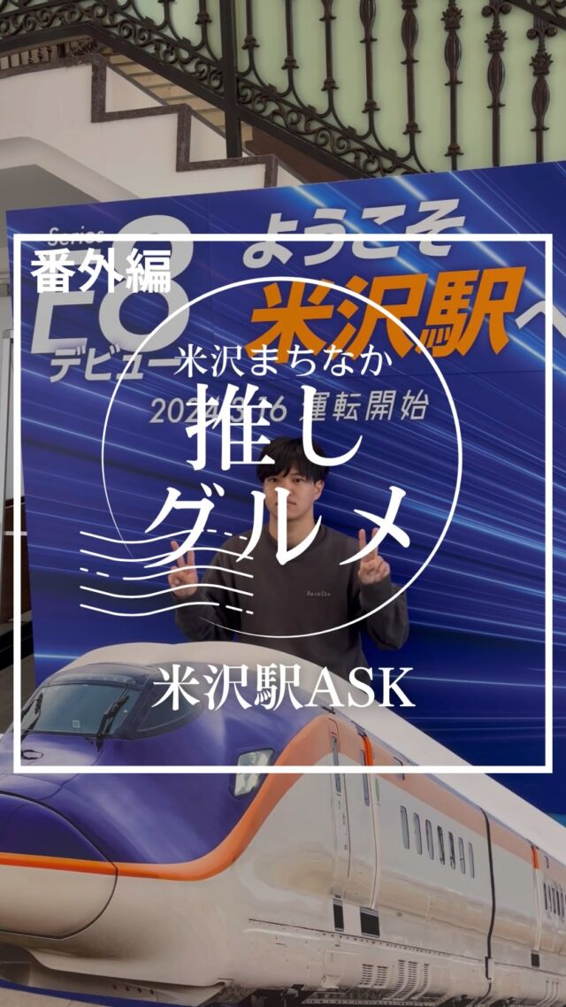 米沢来たらここは必須！

【No.番外編  米沢駅ASK】
米沢まちなか推しグルメ番外編は米沢駅ASKさんをご紹介！

新しく出来たコワーキングスペースは学生にも社会人の方にも最高！ちょっとした空き時間はここにいれば間違いなし✨
作業以外にもご飯を食べるスペースや米沢の特産物を楽しめるお土産コーナーもあって観光客にもオススメ！

是非行ってみてね

ーー店舗詳細ーー
名前：米沢駅ASK
場所：米沢市駅前1丁目1-43
営業時間 : 8:00-18:00
定休日 : 不定休
電話番号：0238-24-2965
（詳しい営業時間等については直接店舗にお問い合わせください）

アンケートにも是非ご回答ください✨

ーー米沢まちなか推しグルメとはーー
米沢市中央にあるナセBAを中心とした場所に構える飲食店を紹介するプロジェクト。

意外と知られていない魅力ある店舗を再発見してもらうことを目的として動画投稿をしています。

これから頻度をあげてさまざまな店舗を紹介していきます！
気に入ったところがあればぜひ行ってみてね！

「抽選でプレゼントが当たるアンケート実施中」
「アンケートはストーリーまたはハイライトから！」

#山形 #sanbika #米沢 #山形グルメ #米沢グルメ #米沢まちなか推しグルメ #上杉神社